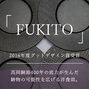 2016年度グッドデザイン賞受賞FUKITO